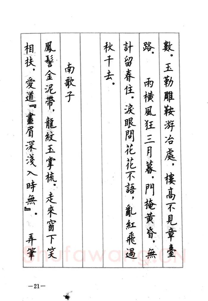 顾仲安硬笔行书字帖,摘自顾仲安《宋词精选五体钢笔字帖》名家字帖