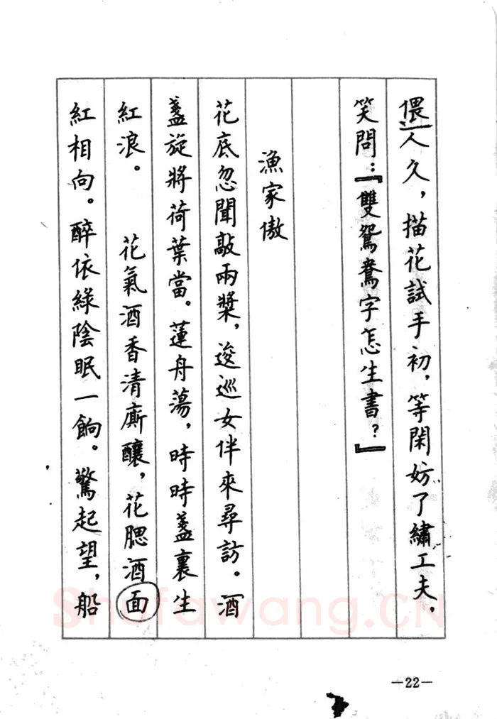 顾仲安硬笔行书字帖,摘自顾仲安《宋词精选五体钢笔字帖》名家字帖