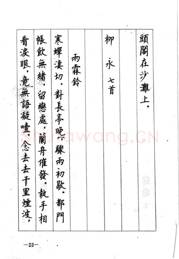 顾仲安硬笔行书字帖,摘自顾仲安《宋词精选五体钢笔字帖》名家字帖