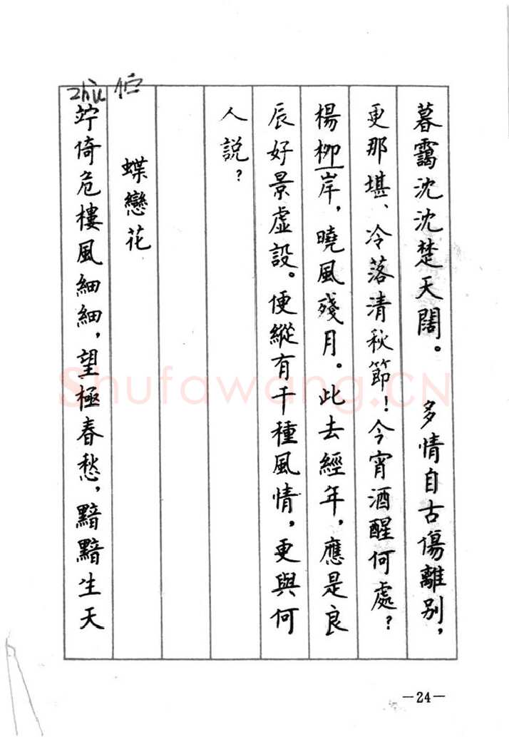 顾仲安硬笔行书字帖,摘自顾仲安《宋词精选五体钢笔字帖》名家字帖