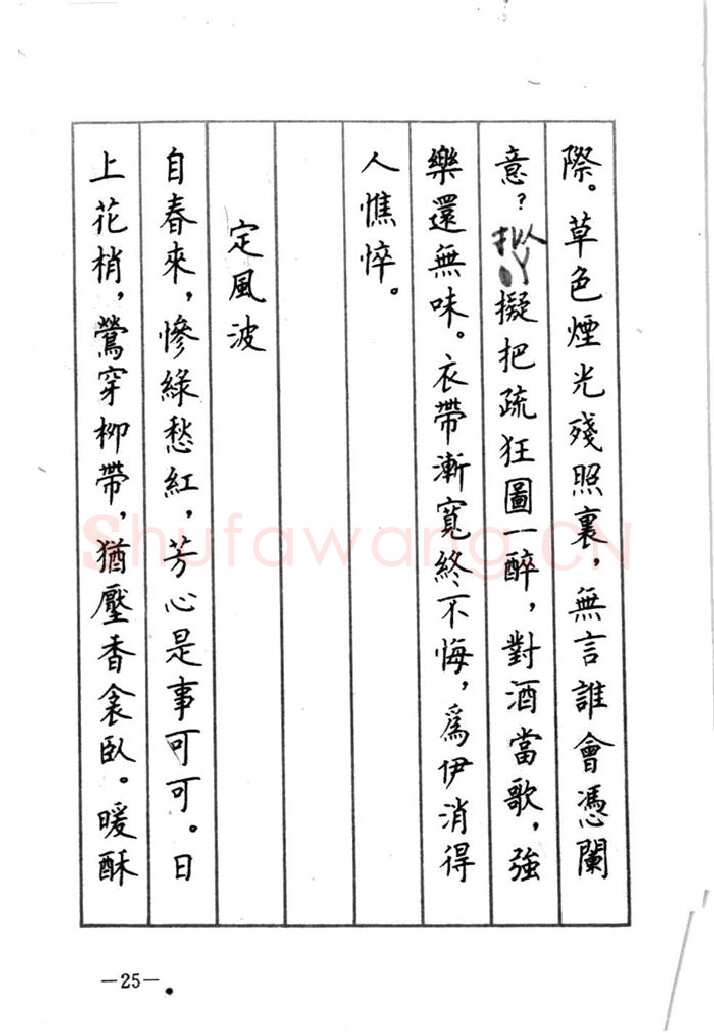 顾仲安硬笔行书字帖,摘自顾仲安《宋词精选五体钢笔字帖》名家字帖
