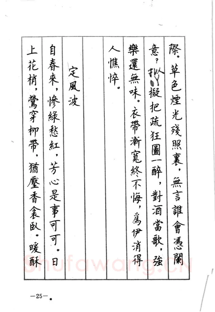 顾仲安硬笔行书字帖,摘自顾仲安《宋词精选五体钢笔字帖》名家字帖