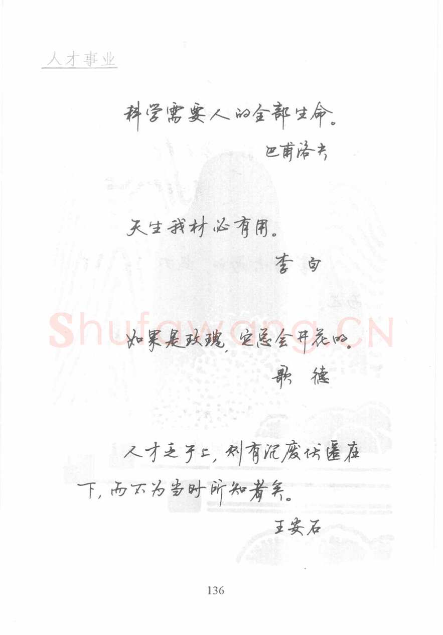 顾仲安硬笔行书字帖,摘自顾仲安《名人名言钢笔行书字帖》