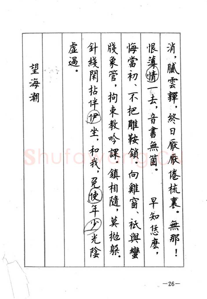 顾仲安硬笔行书字帖,摘自顾仲安《宋词精选五体钢笔字帖》名家字帖
