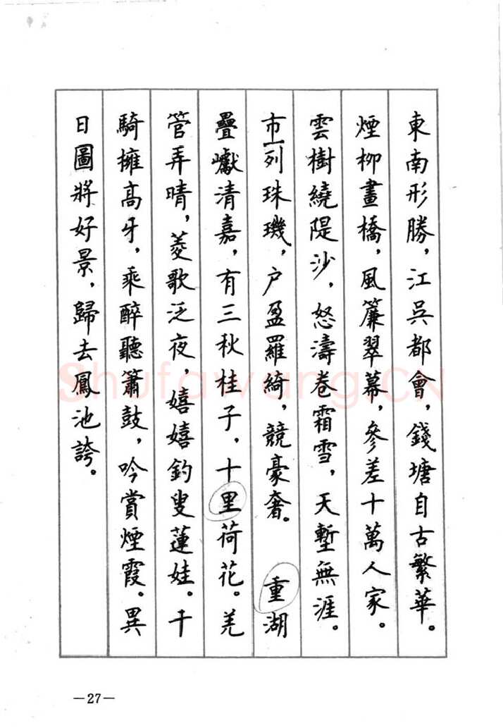 顾仲安硬笔行书字帖,摘自顾仲安《宋词精选五体钢笔字帖》名家字帖