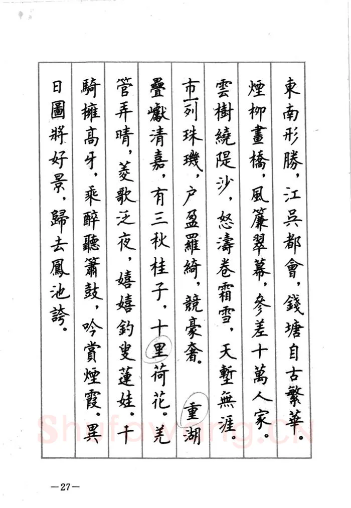 顾仲安硬笔行书字帖,摘自顾仲安《宋词精选五体钢笔字帖》名家字帖