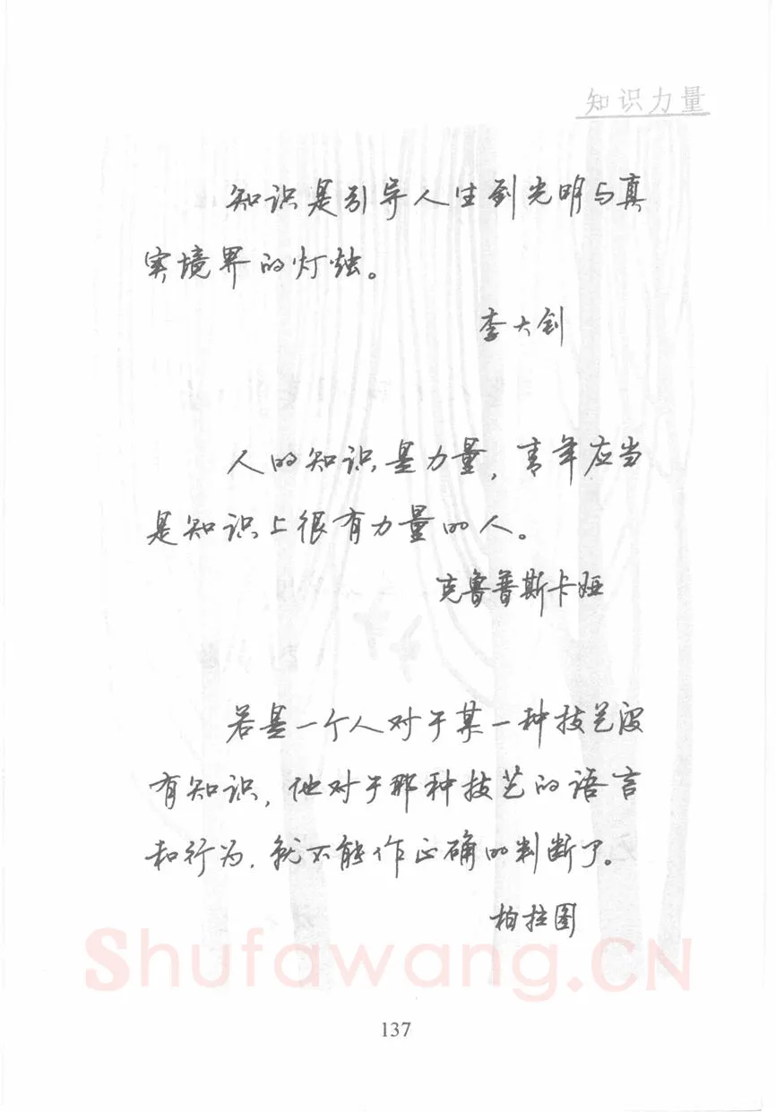 顾仲安硬笔行书字帖,摘自顾仲安《名人名言钢笔行书字帖》