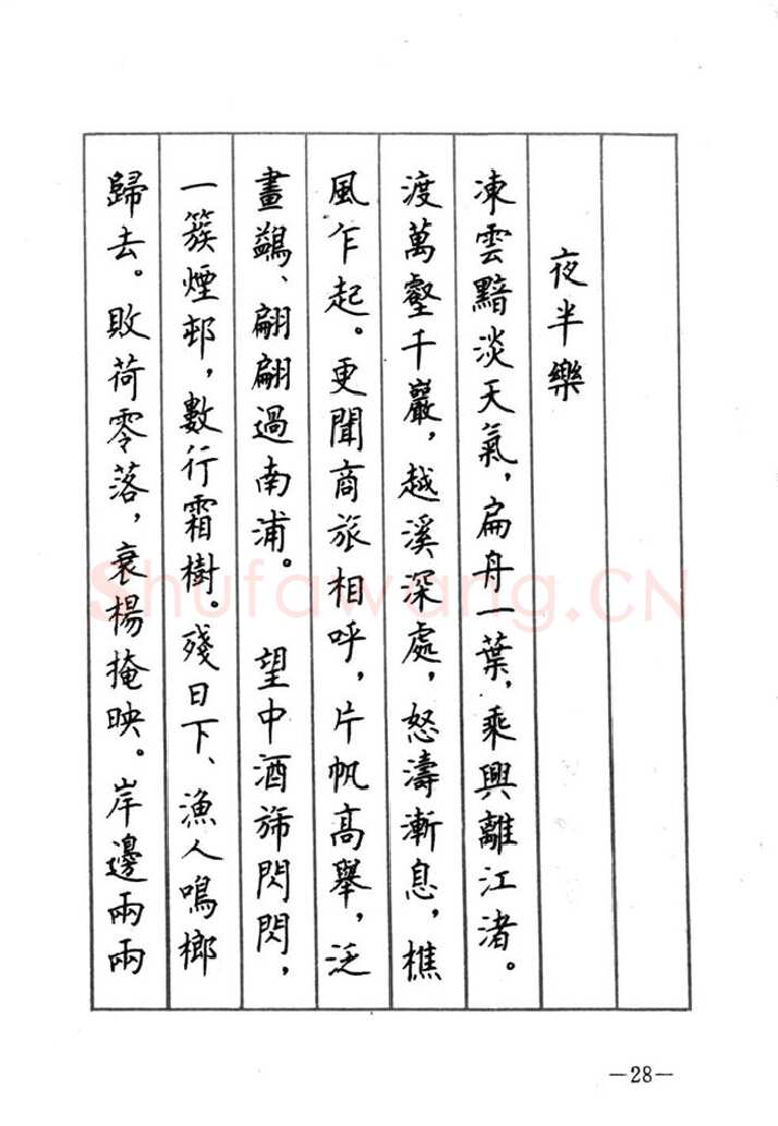 顾仲安硬笔行书字帖,摘自顾仲安《宋词精选五体钢笔字帖》名家字帖