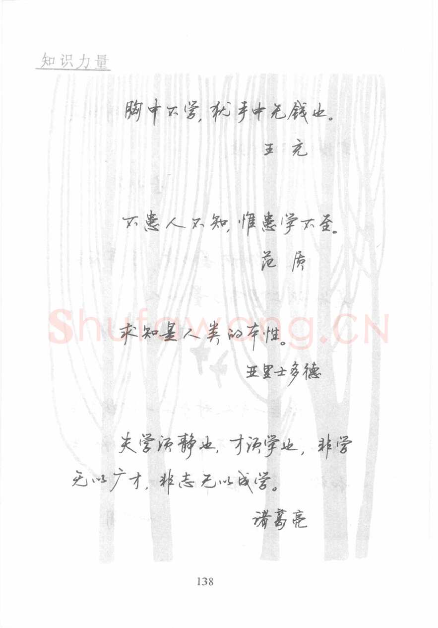 顾仲安硬笔行书字帖,摘自顾仲安《名人名言钢笔行书字帖》