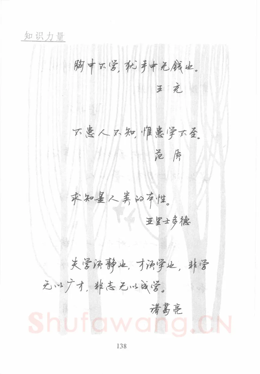 顾仲安硬笔行书字帖,摘自顾仲安《名人名言钢笔行书字帖》
