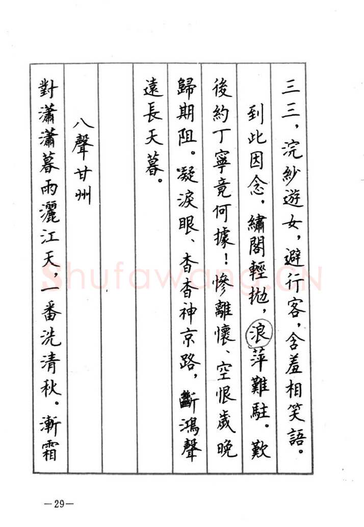 顾仲安硬笔行书字帖,摘自顾仲安《宋词精选五体钢笔字帖》名家字帖