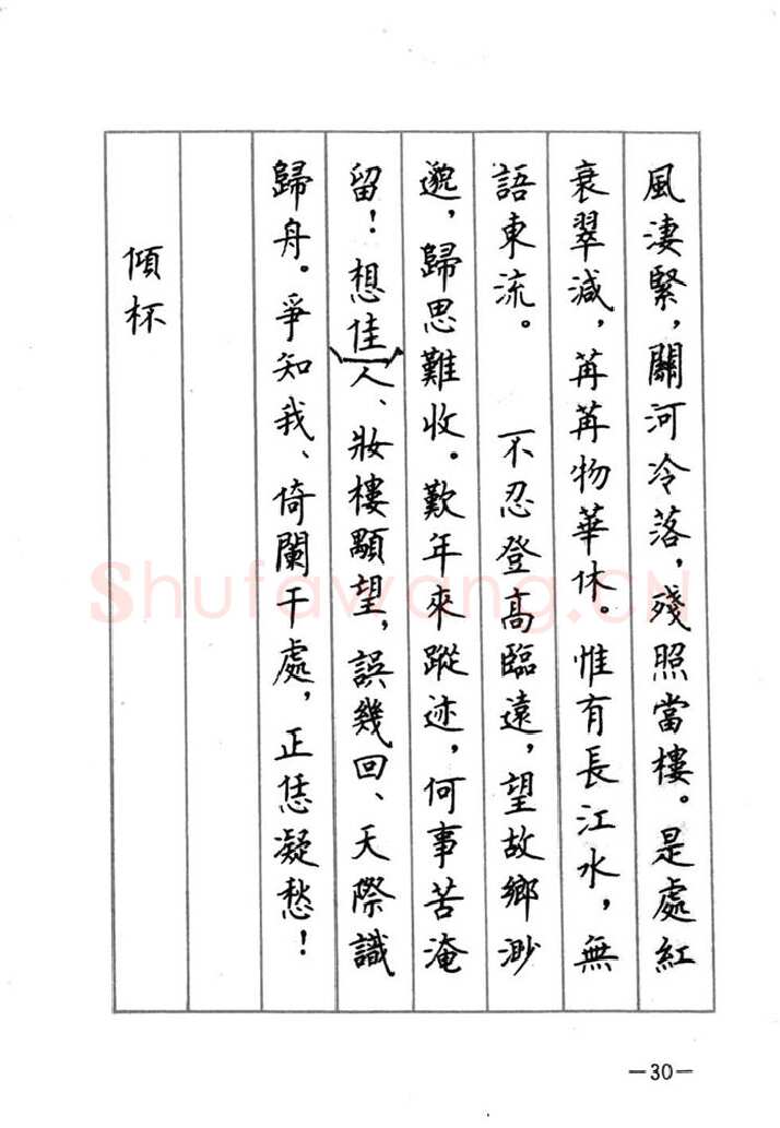 顾仲安硬笔行书字帖,摘自顾仲安《宋词精选五体钢笔字帖》名家字帖