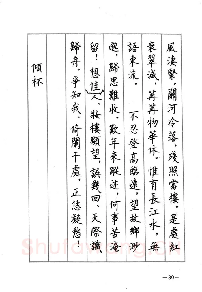顾仲安硬笔行书字帖,摘自顾仲安《宋词精选五体钢笔字帖》名家字帖