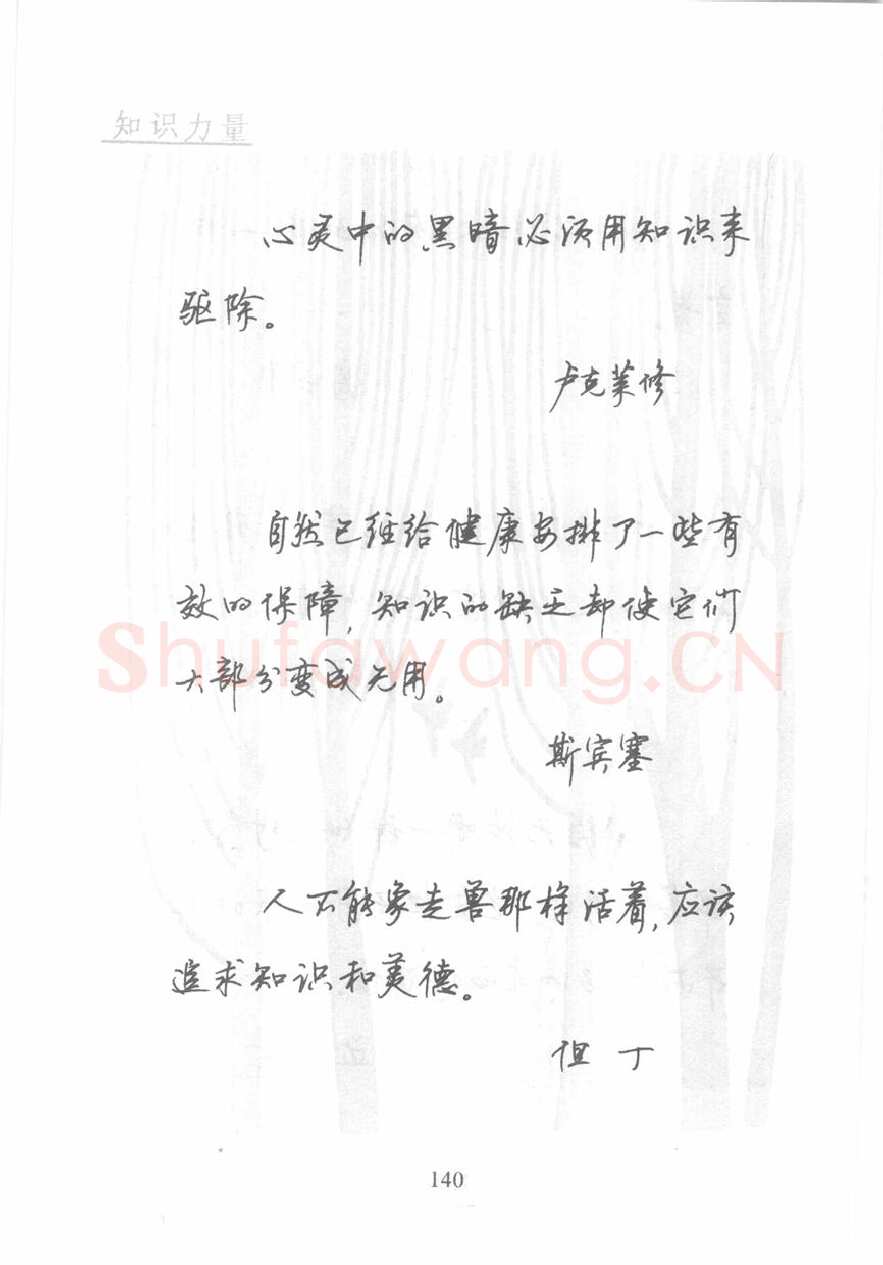 顾仲安硬笔行书字帖,摘自顾仲安《名人名言钢笔行书字帖》