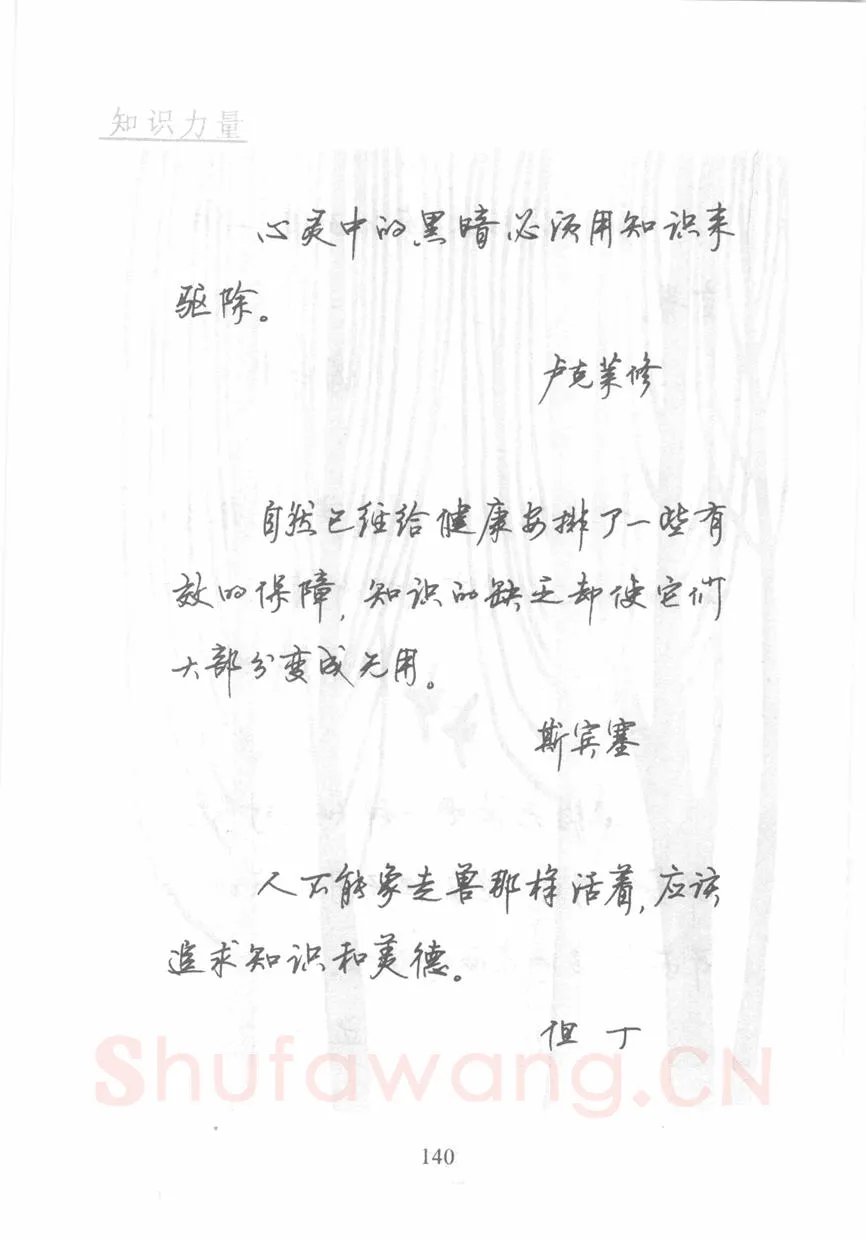 顾仲安硬笔行书字帖,摘自顾仲安《名人名言钢笔行书字帖》