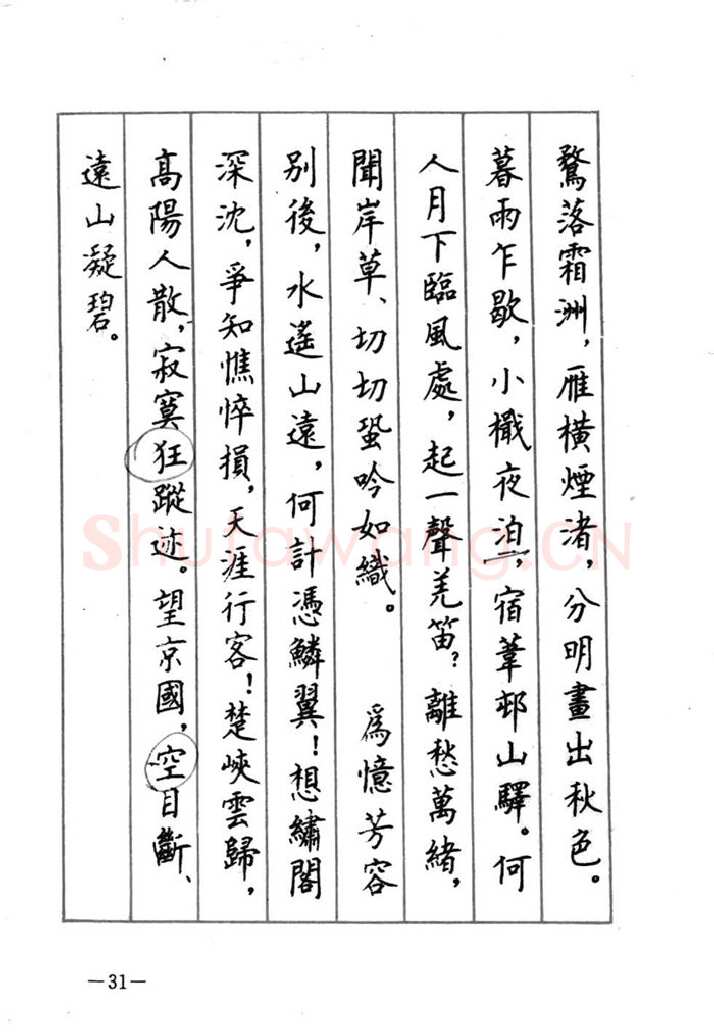 顾仲安硬笔行书字帖,摘自顾仲安《宋词精选五体钢笔字帖》名家字帖