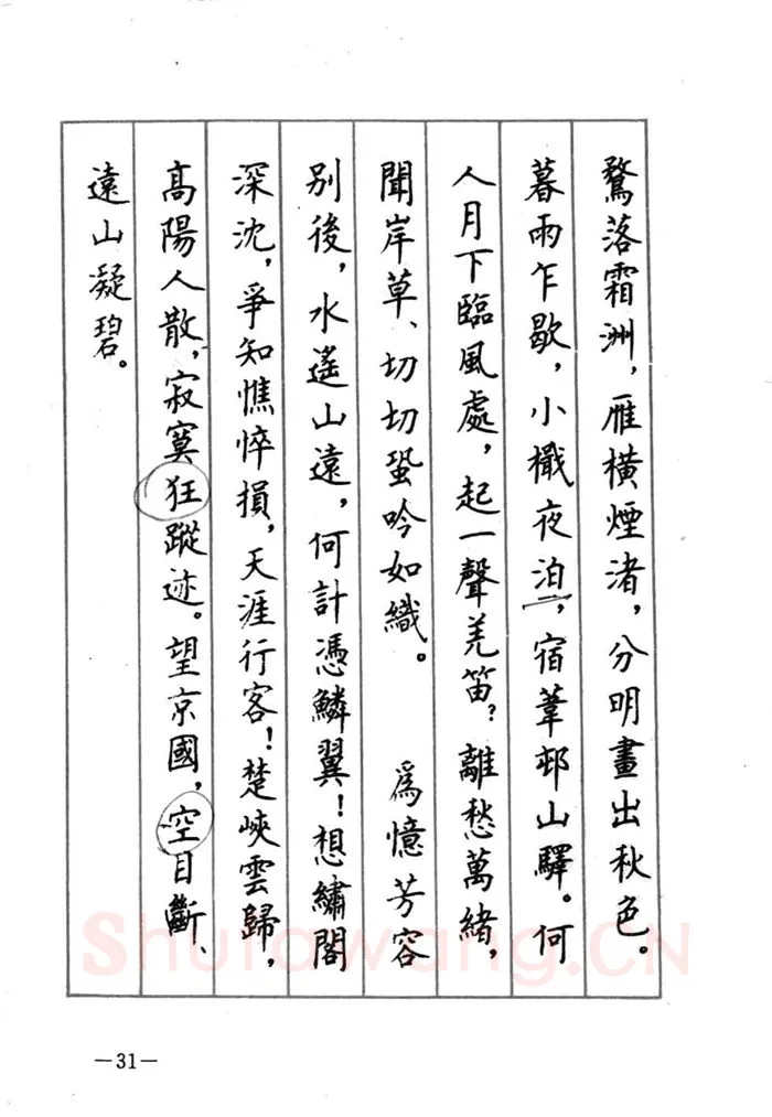 顾仲安硬笔行书字帖,摘自顾仲安《宋词精选五体钢笔字帖》名家字帖
