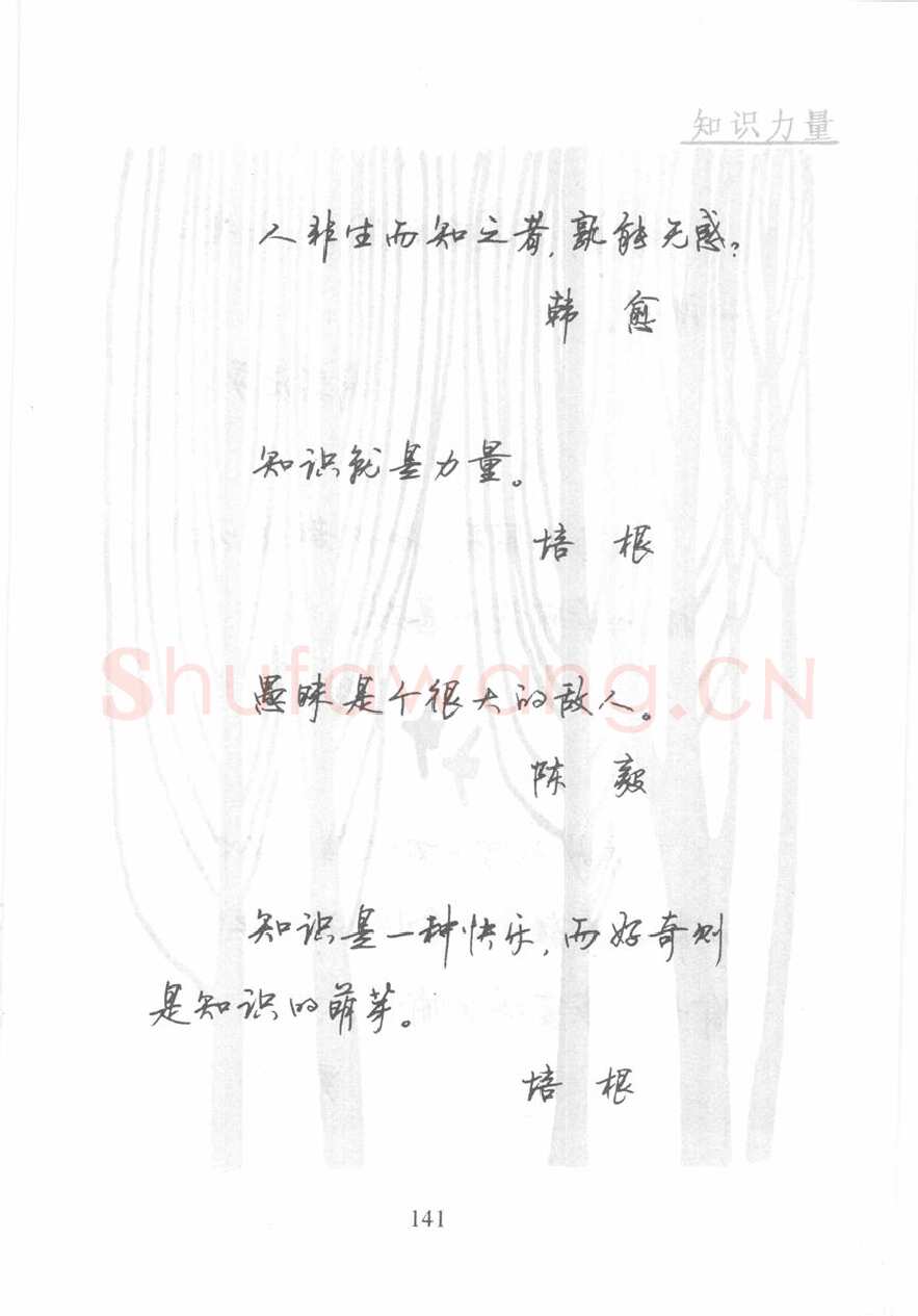 顾仲安硬笔行书字帖,摘自顾仲安《名人名言钢笔行书字帖》