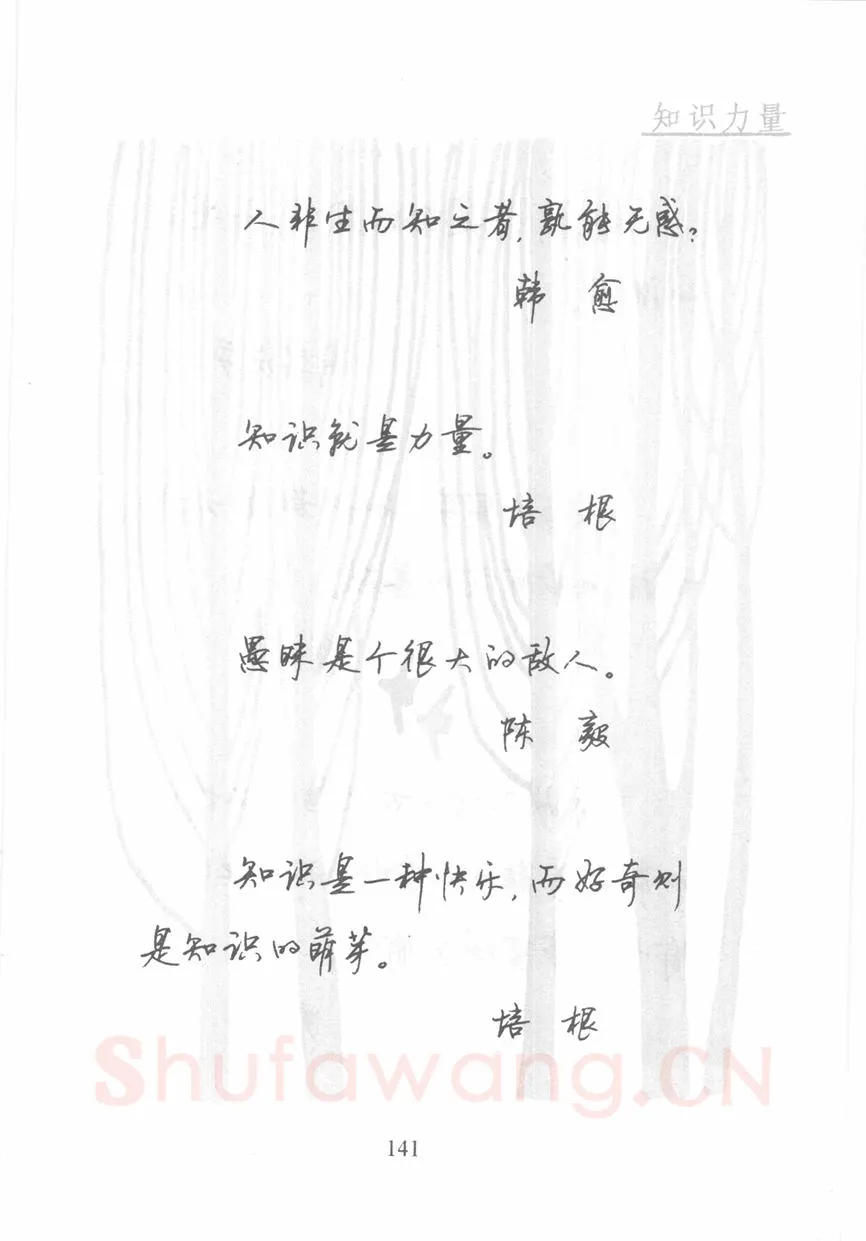 顾仲安硬笔行书字帖,摘自顾仲安《名人名言钢笔行书字帖》