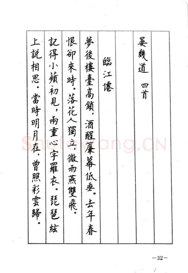 顾仲安硬笔行书字帖,摘自顾仲安《宋词精选五体钢笔字帖》名家字帖