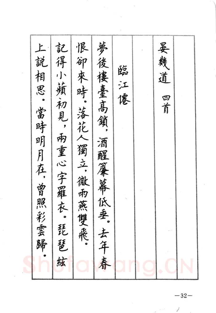 顾仲安硬笔行书字帖,摘自顾仲安《宋词精选五体钢笔字帖》名家字帖