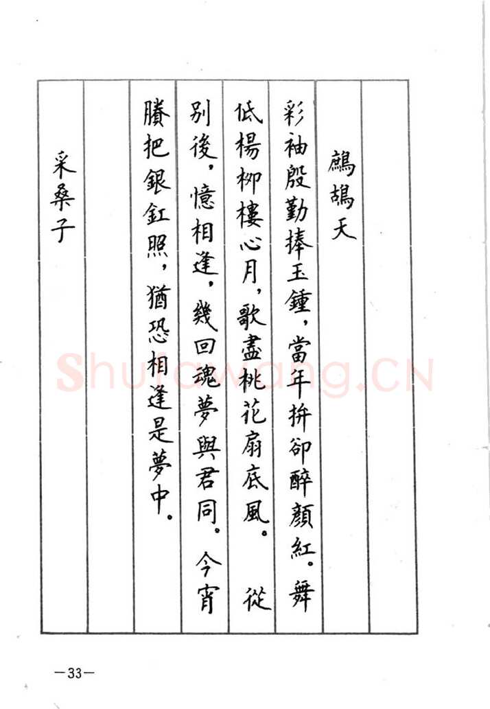 顾仲安硬笔行书字帖,摘自顾仲安《宋词精选五体钢笔字帖》名家字帖