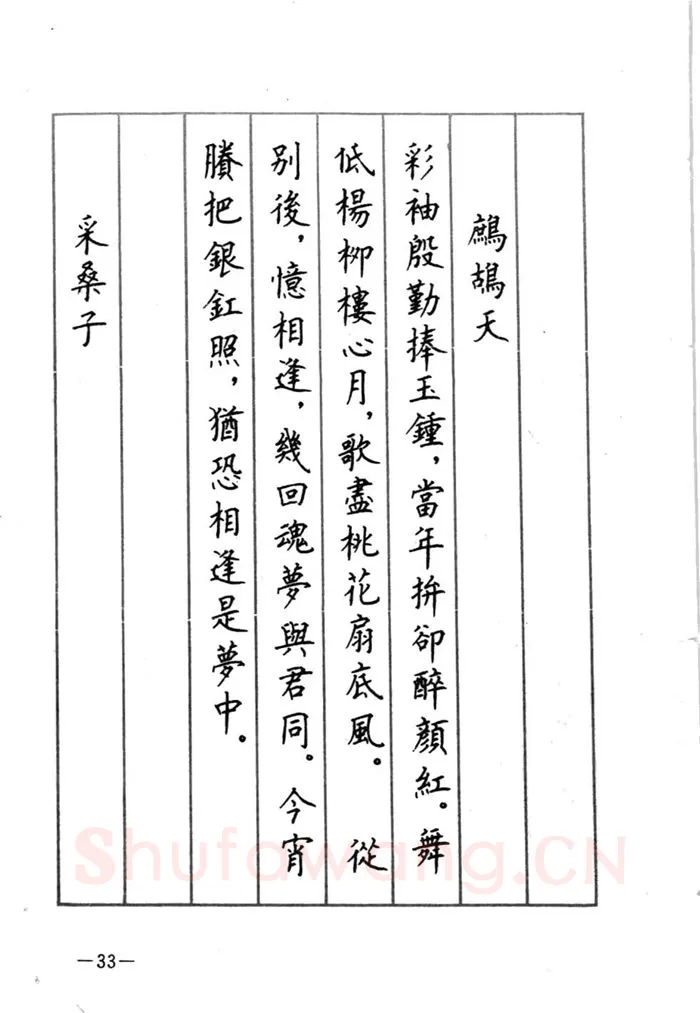顾仲安硬笔行书字帖,摘自顾仲安《宋词精选五体钢笔字帖》名家字帖
