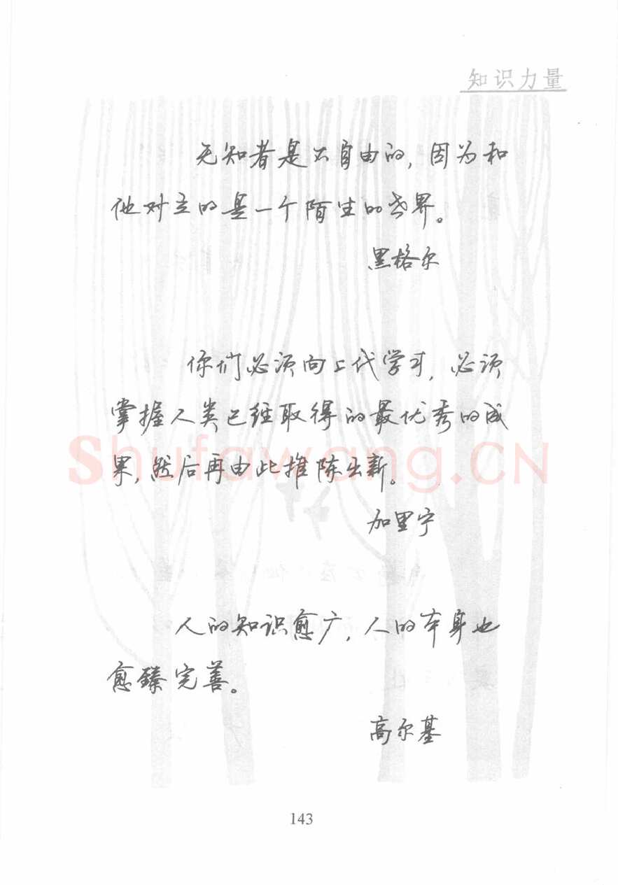 顾仲安硬笔行书字帖,摘自顾仲安《名人名言钢笔行书字帖》