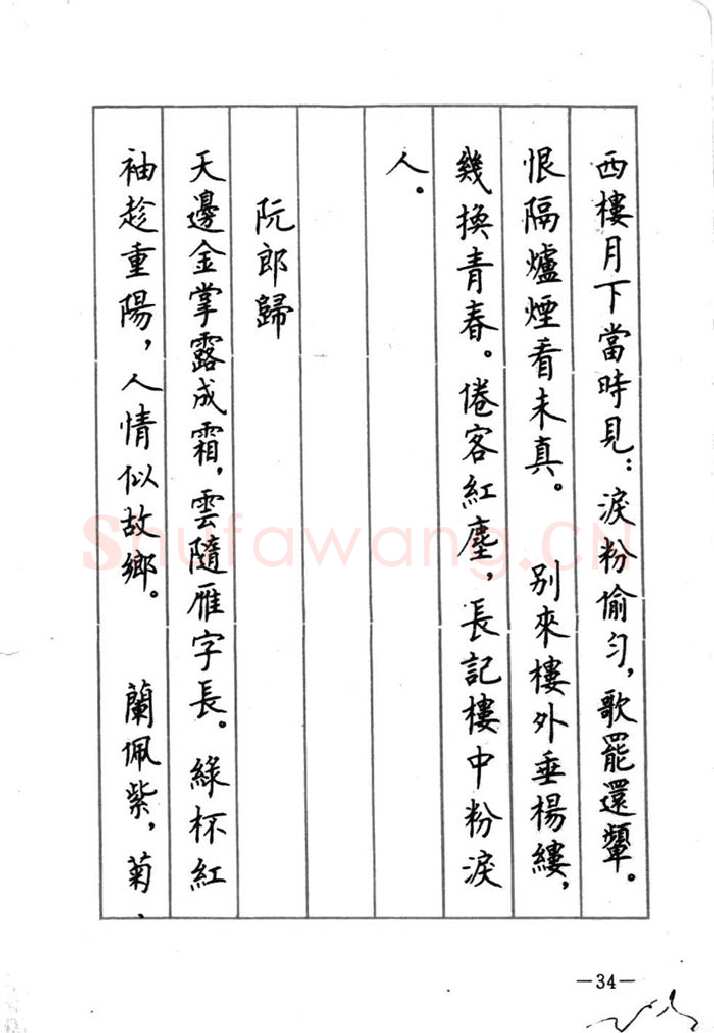 顾仲安硬笔行书字帖,摘自顾仲安《宋词精选五体钢笔字帖》名家字帖