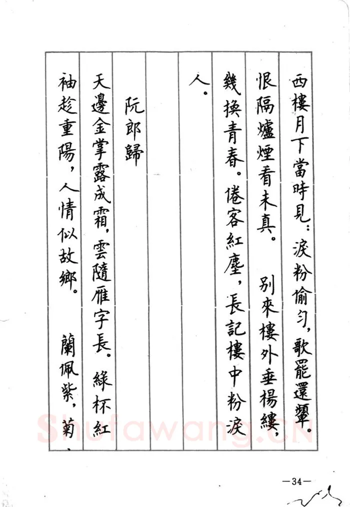 顾仲安硬笔行书字帖,摘自顾仲安《宋词精选五体钢笔字帖》名家字帖