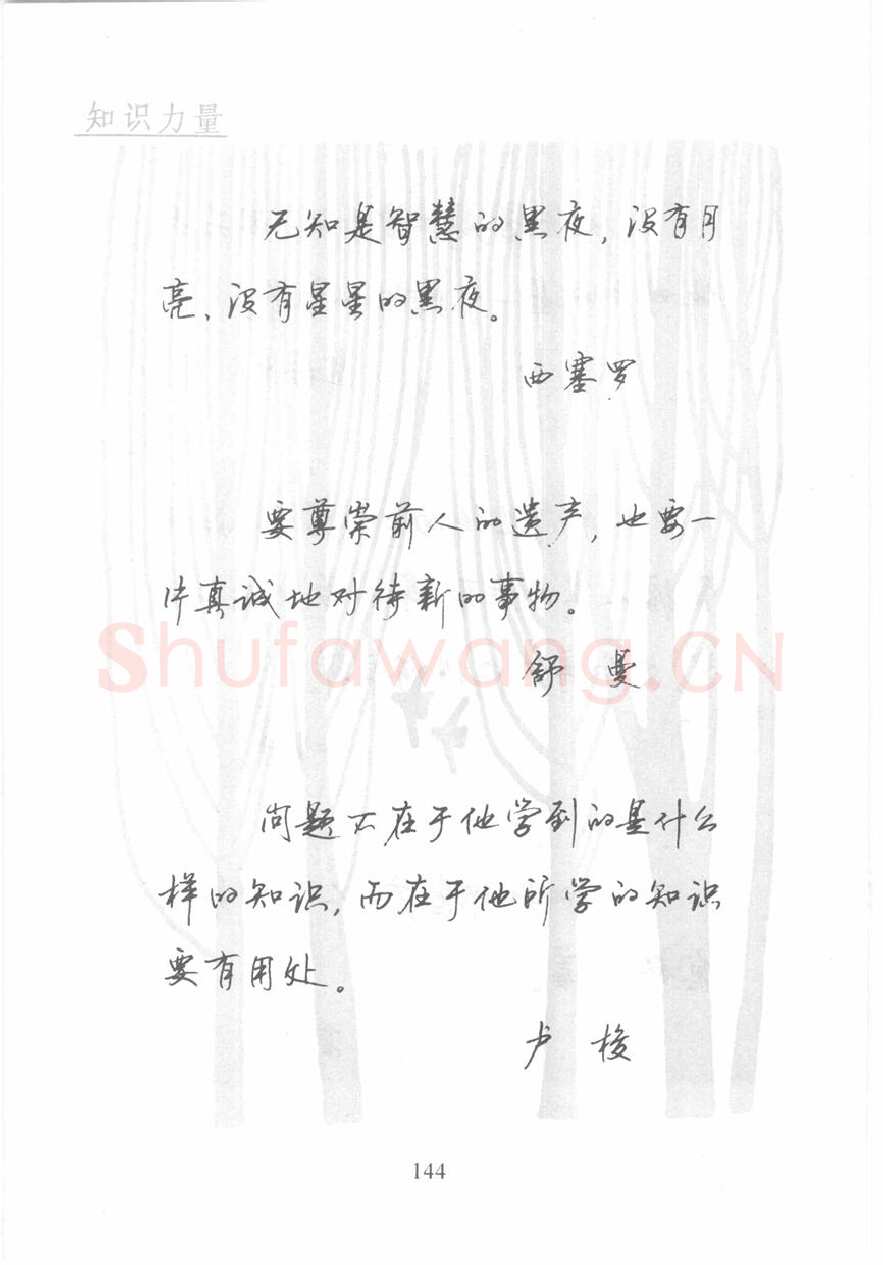 顾仲安硬笔行书字帖,摘自顾仲安《名人名言钢笔行书字帖》