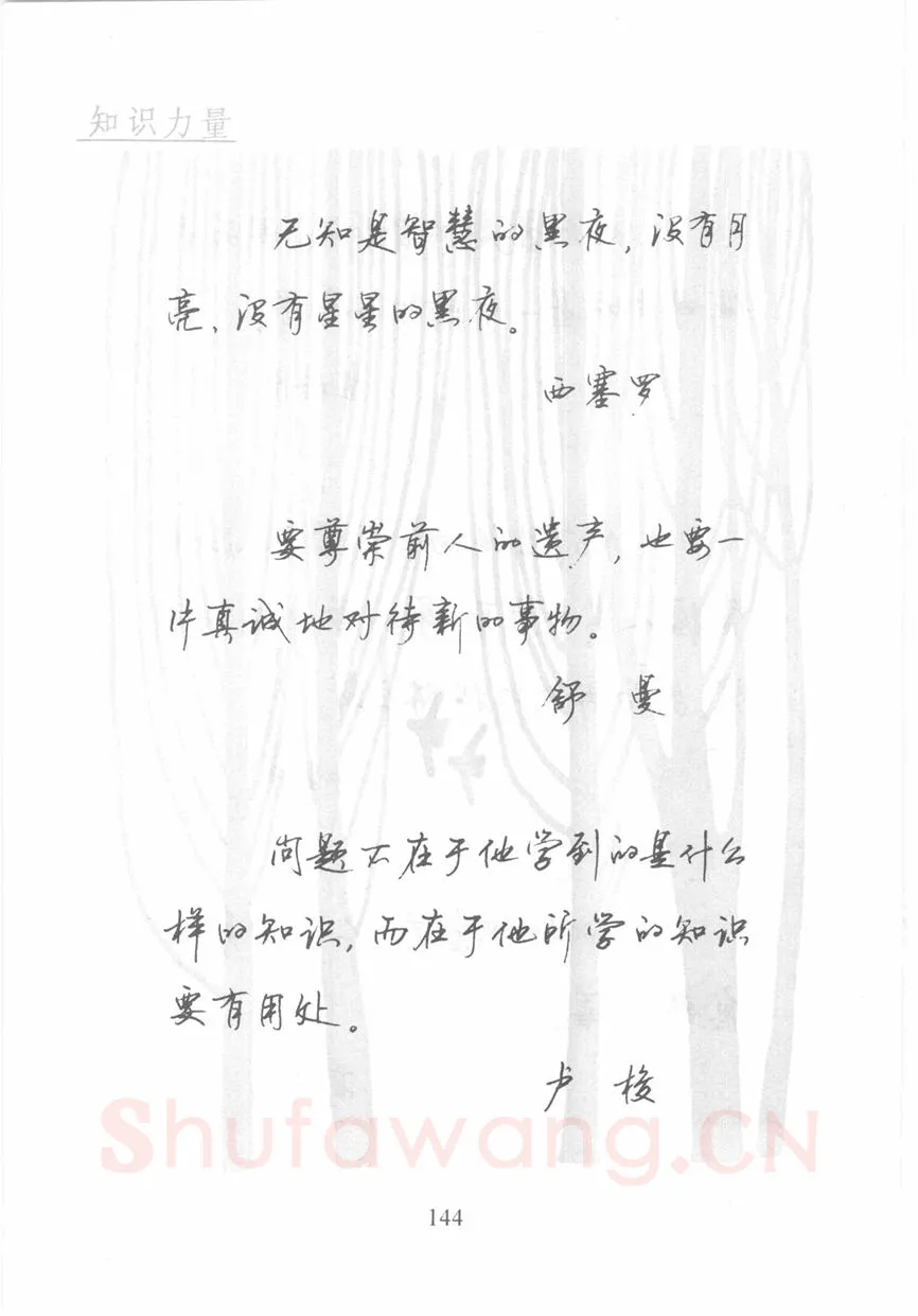 顾仲安硬笔行书字帖,摘自顾仲安《名人名言钢笔行书字帖》