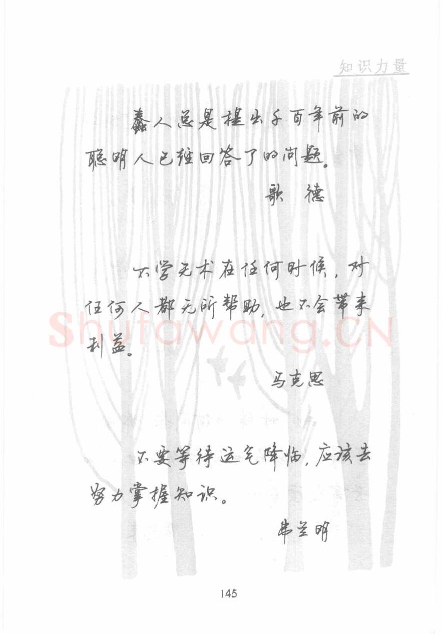顾仲安硬笔行书字帖,摘自顾仲安《名人名言钢笔行书字帖》