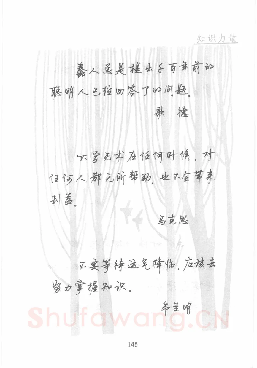 顾仲安硬笔行书字帖,摘自顾仲安《名人名言钢笔行书字帖》