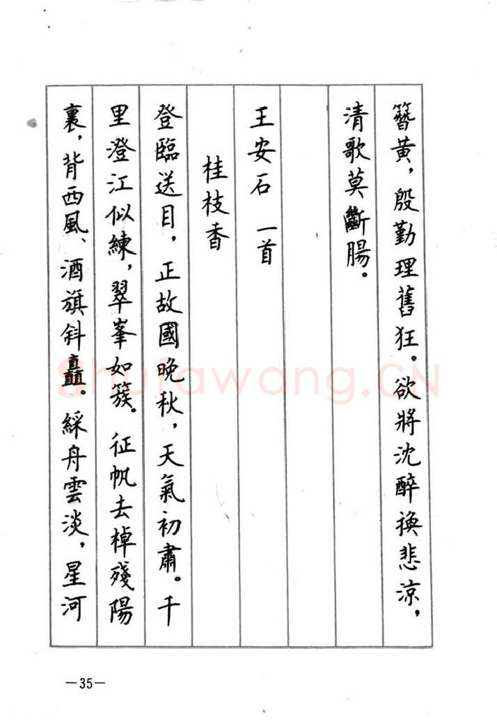 顾仲安硬笔行书字帖,摘自顾仲安《宋词精选五体钢笔字帖》名家字帖