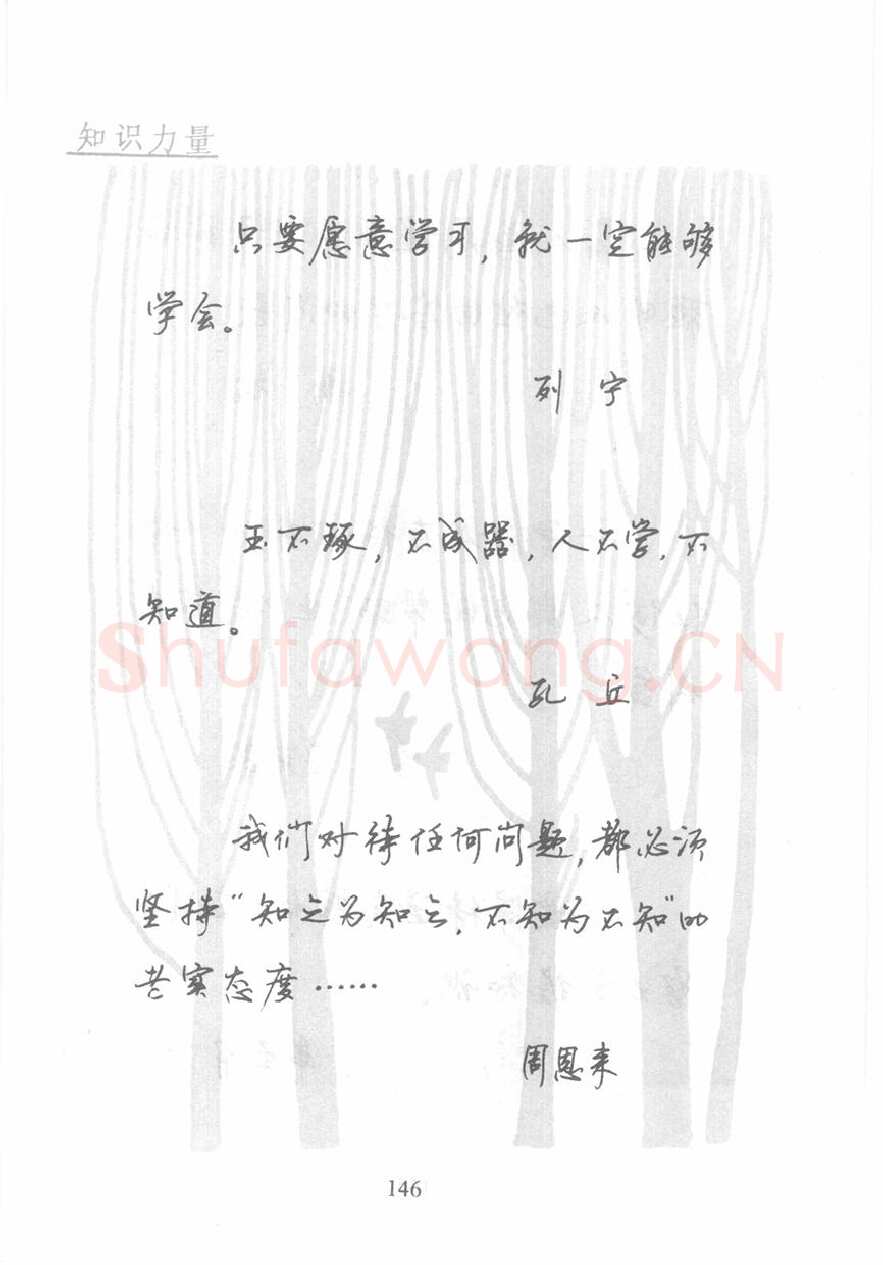 顾仲安硬笔行书字帖,摘自顾仲安《名人名言钢笔行书字帖》