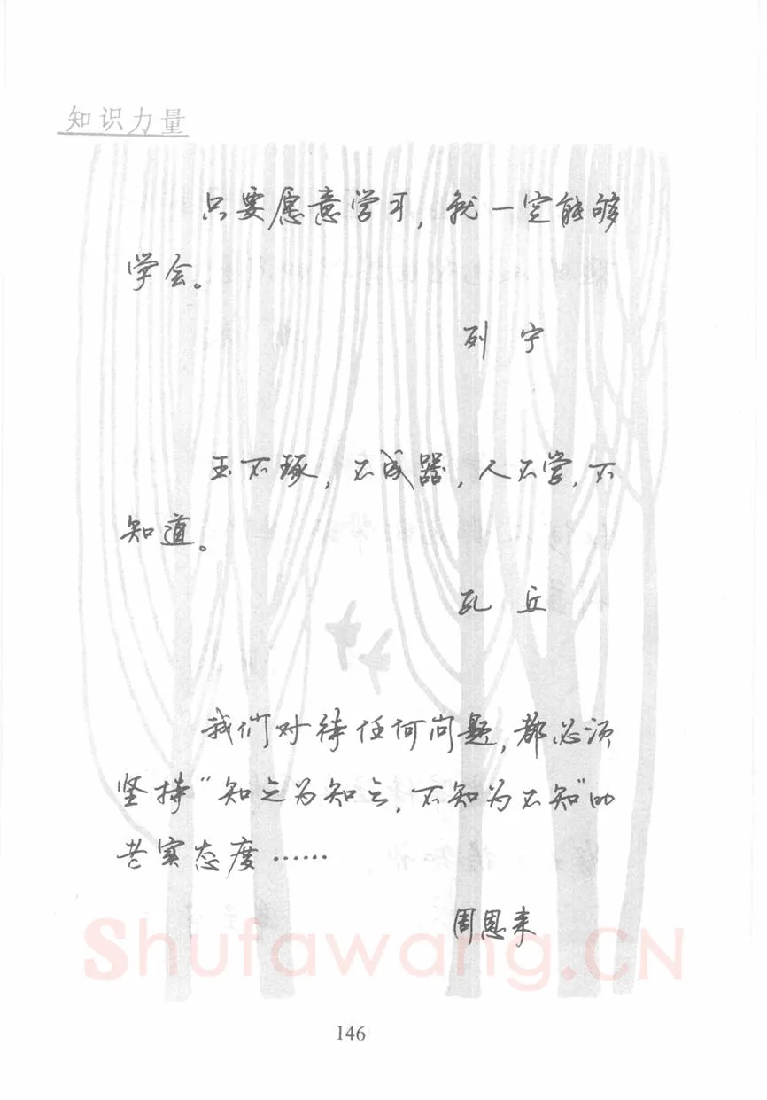 顾仲安硬笔行书字帖,摘自顾仲安《名人名言钢笔行书字帖》
