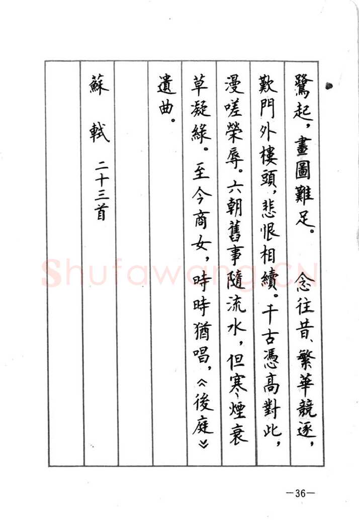 顾仲安硬笔行书字帖,摘自顾仲安《宋词精选五体钢笔字帖》名家字帖