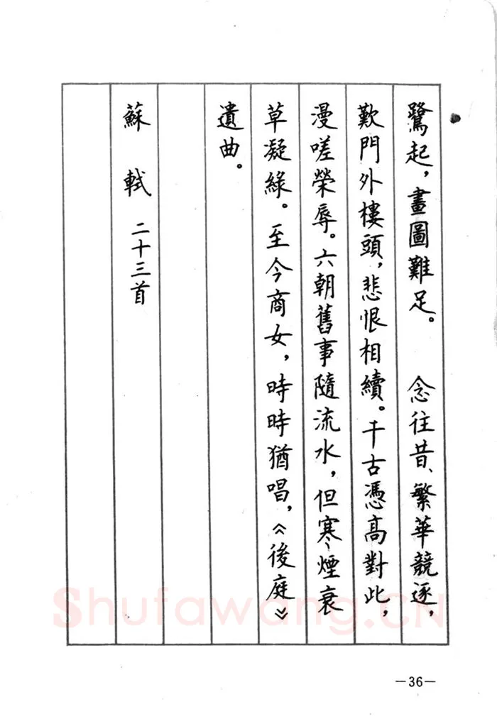 顾仲安硬笔行书字帖,摘自顾仲安《宋词精选五体钢笔字帖》名家字帖