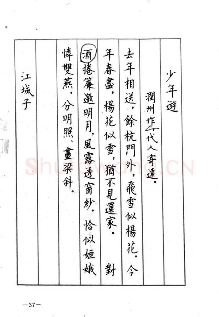 顾仲安硬笔行书字帖,摘自顾仲安《宋词精选五体钢笔字帖》名家字帖