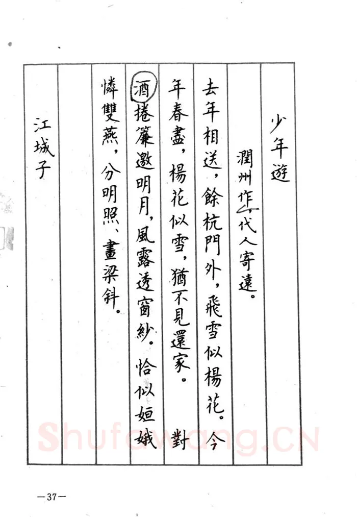 顾仲安硬笔行书字帖,摘自顾仲安《宋词精选五体钢笔字帖》名家字帖