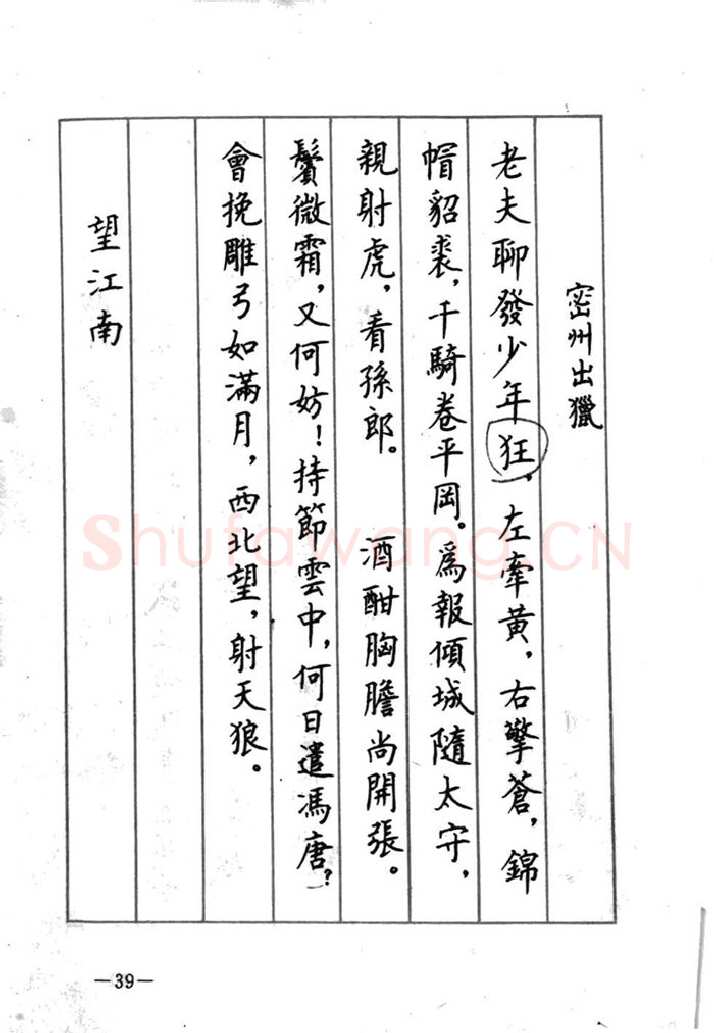 顾仲安硬笔行书字帖,摘自顾仲安《宋词精选五体钢笔字帖》名家字帖