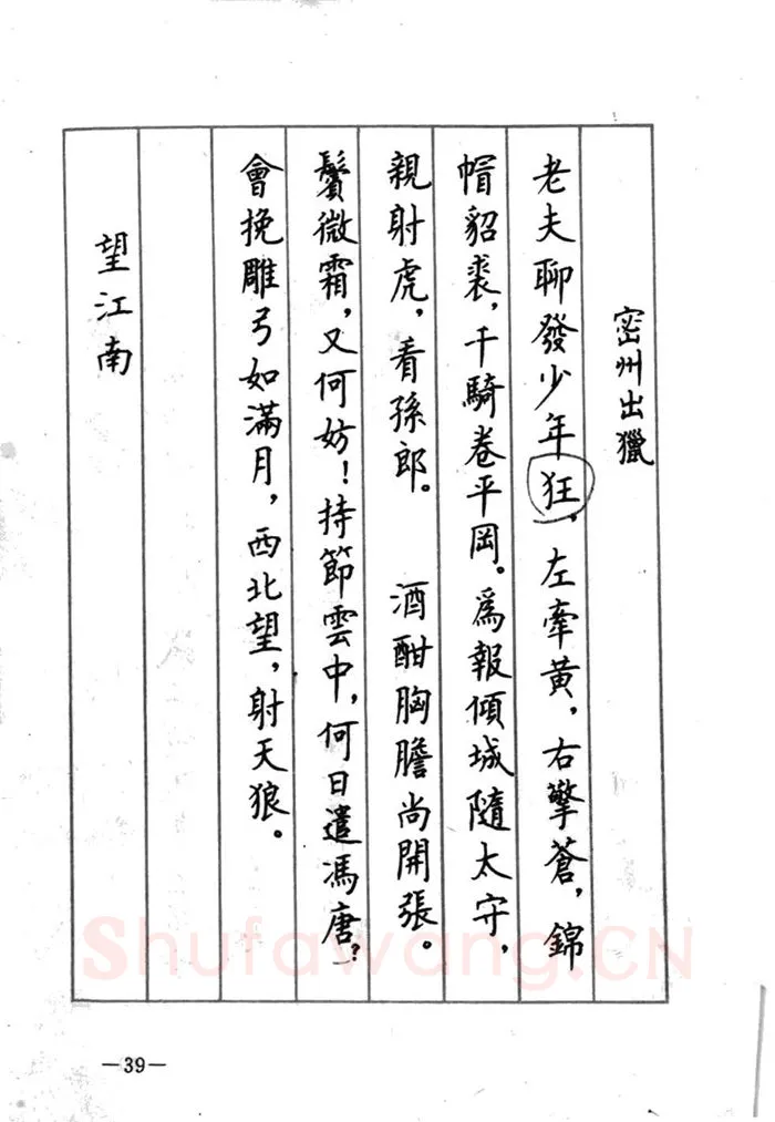 顾仲安硬笔行书字帖,摘自顾仲安《宋词精选五体钢笔字帖》名家字帖