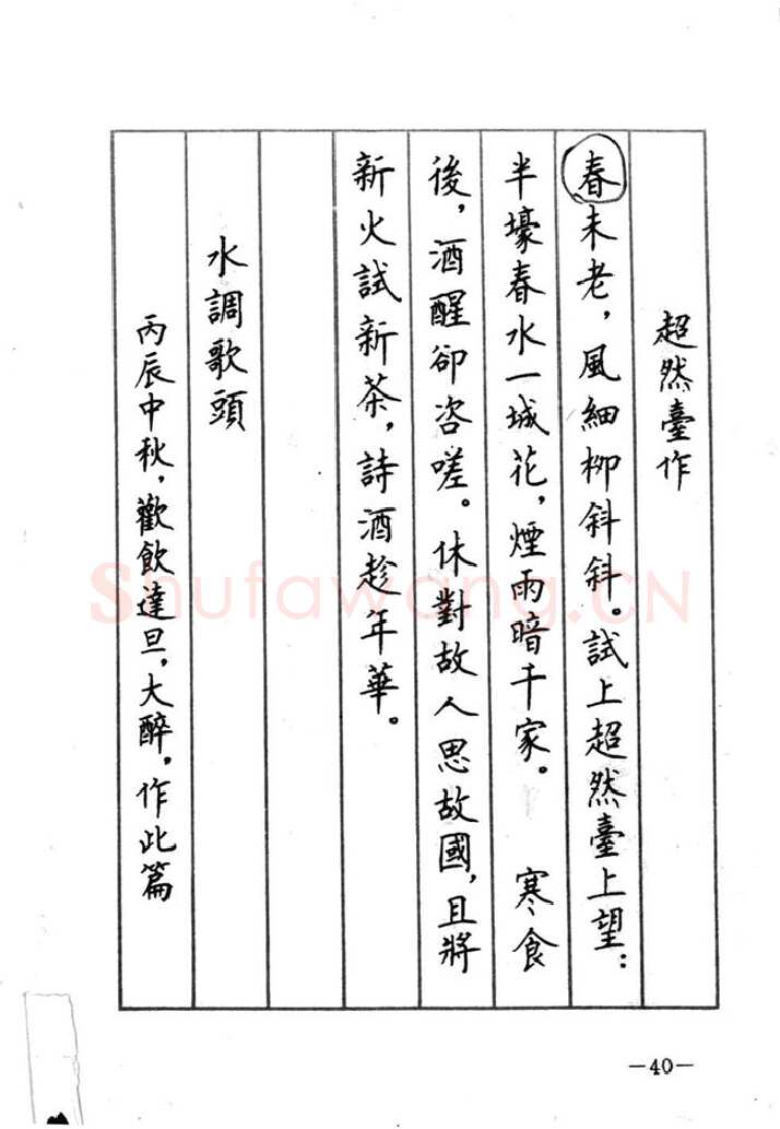 顾仲安硬笔行书字帖,摘自顾仲安《宋词精选五体钢笔字帖》名家字帖