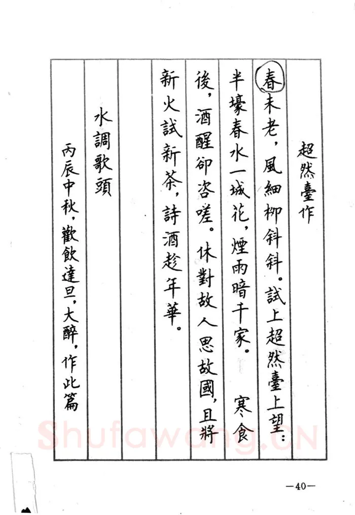 顾仲安硬笔行书字帖,摘自顾仲安《宋词精选五体钢笔字帖》名家字帖