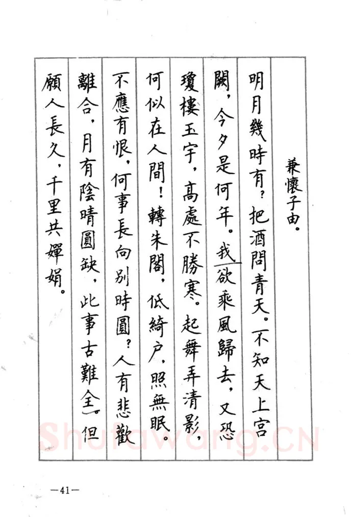 顾仲安硬笔行书字帖,摘自顾仲安《宋词精选五体钢笔字帖》名家字帖