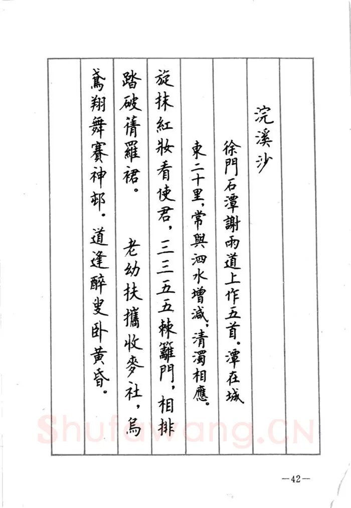 顾仲安硬笔行书字帖,摘自顾仲安《宋词精选五体钢笔字帖》名家字帖