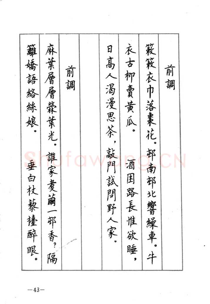顾仲安硬笔行书字帖,摘自顾仲安《宋词精选五体钢笔字帖》名家字帖