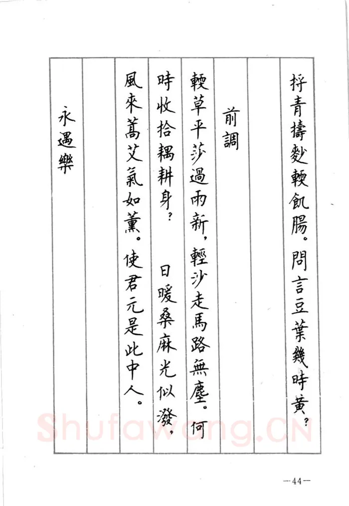 顾仲安硬笔行书字帖,摘自顾仲安《宋词精选五体钢笔字帖》名家字帖