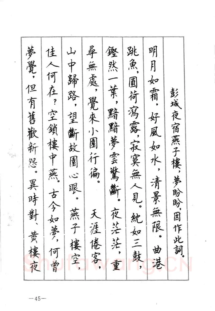 顾仲安硬笔行书字帖,摘自顾仲安《宋词精选五体钢笔字帖》名家字帖